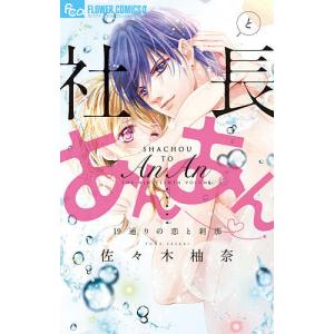 社長とあんあん 19通りの恋と刹那 フラワーcアルファ モバフラ 佐々木柚奈 コミック Hmv Books Online Yahoo 店 通販 Yahoo ショッピング