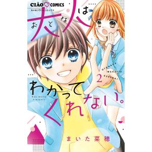 大人はわかってくれない。　２/まいた菜穂
