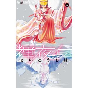 輝夜伝　６/さいとうちほ
