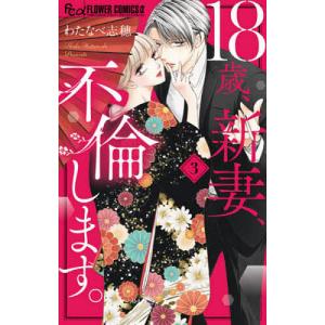 18歳、新妻、不倫します。 3/わたなべ志穂