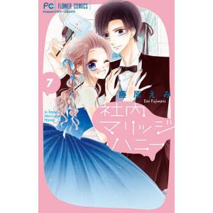 社内マリッジハニー 7/藤原えみ