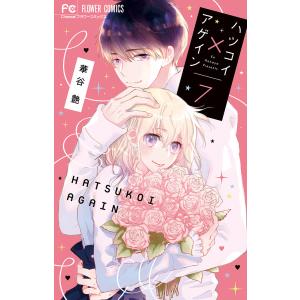 ハツコイ×アゲイン 7/華谷艶