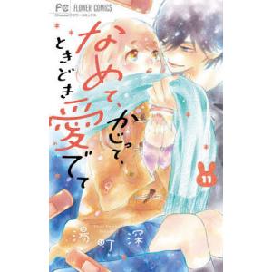 なめて、かじって、ときどき愛でて 11/湯町深