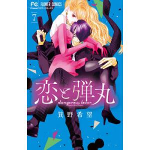 恋と弾丸 7/箕野希望