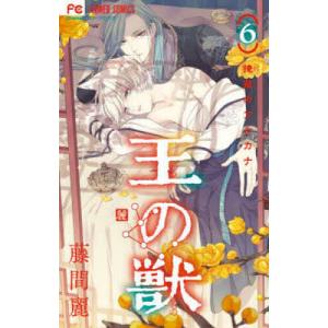 王の獣　掩蔽のアルカナ　６/藤間麗