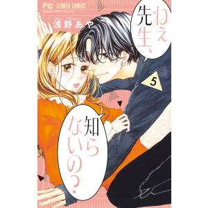 ねぇ先生、知らないの？　５/浅野あや