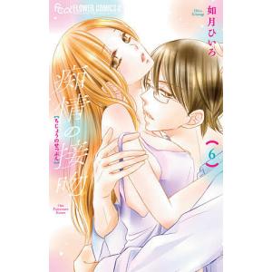 痴情の接吻　６/如月ひいろ