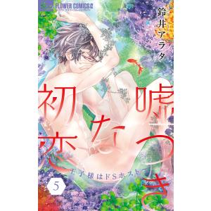 嘘つきな初恋〜王子様はドSホスト〜 5/鈴井アラタ