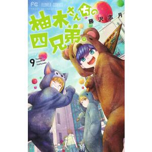 柚木さんちの四兄弟。　９/藤沢志月
