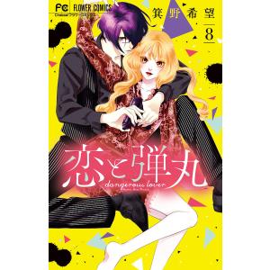 恋と弾丸 8/箕野希望