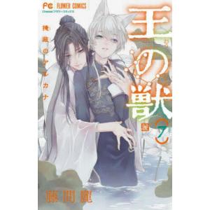 王の獣　掩蔽のアルカナ　７/藤間麗