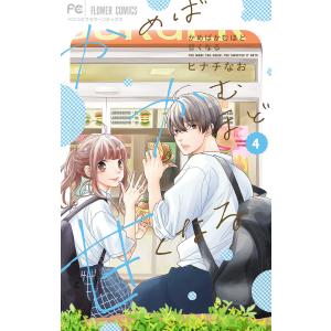 かめばかむほど甘くなる　４/ヒナチなお