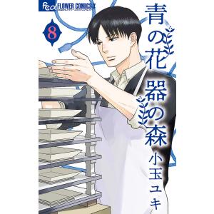 青の花　器の森　８/小玉ユキ