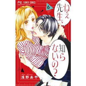 ねぇ先生、知らないの? 6/浅野あや