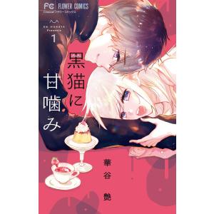 クロネコ 少女コミック 中高生 一般 の商品一覧 コミック アニメ 本 雑誌 コミック 通販 Yahoo ショッピング