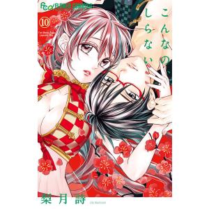 こんなの、しらない 10/梨月詩