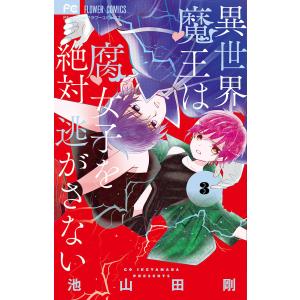 小学館 フラワーコミックス ランキングtop96 人気売れ筋ランキング Yahoo ショッピング