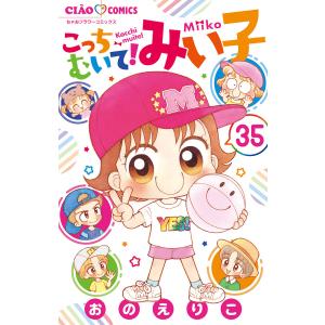 こっちむいて!みい子 35/おのえりこ