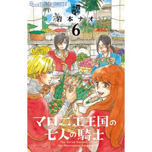 マロニエ王国の七人の騎士 6/岩本ナオ