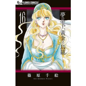 夢の雫、黄金(きん)の鳥籠 16/篠原千絵