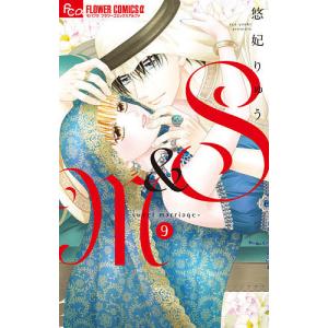 S&M〜sweet marriage〜 9/悠妃りゅう
