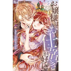 お嬢様はお仕置きが好き 5/もりなかもなか