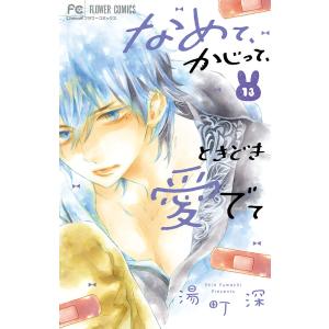 なめて、かじって、ときどき愛でて 13/湯町深