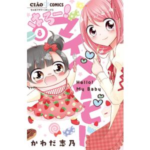 はろー!マイベイビー 8/かわだ志乃