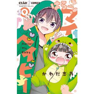 はろー！マイベイビー　９/かわだ志乃