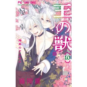 王の獣　掩蔽のアルカナ　１０/藤間麗