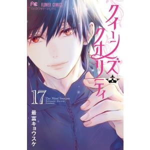 クイーンズ・クオリティ　The　Mind　Sweeper　１７/最富キョウスケ