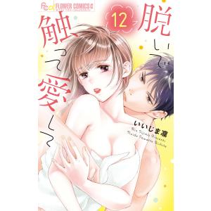 脱いで触って愛して　１２/いいじま凛