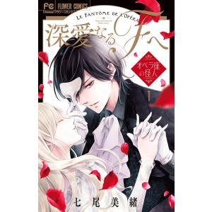 深愛なるF(ファントム)へ オペラ座の怪人 1/七尾美緒