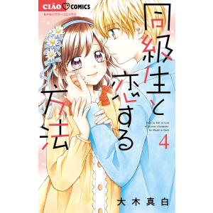 同級生と恋する方法 4/大木真白