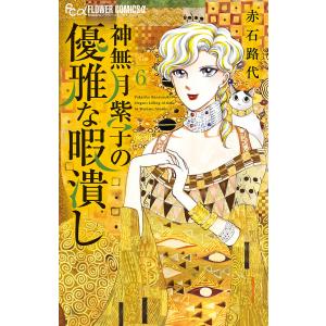 神無月紫子の優雅な暇潰し　６/赤石路代