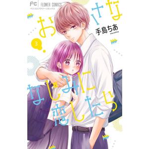 おさななじみに恋したら 3/手島ちあ