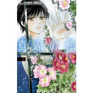〔〕真綿の檻　２/尾崎衣良