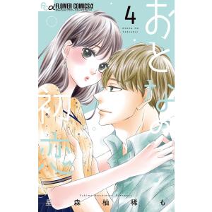 おとなの初恋 4/星森柚稀も