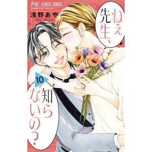 ねぇ先生、知らないの? 10/浅野あや