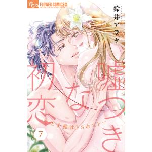 〔〕嘘つきな初恋〜王子様はドSホスト〜 7