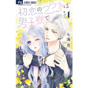 初恋のつづきは男子寮で 1/七海月