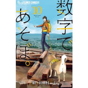 数字であそぼ。1～16巻セット 絹田村子 既刊全巻 最新刊 数字であそぼ。 16/絹田村子 : bookfanプレミアム - 通販 - Yahoo