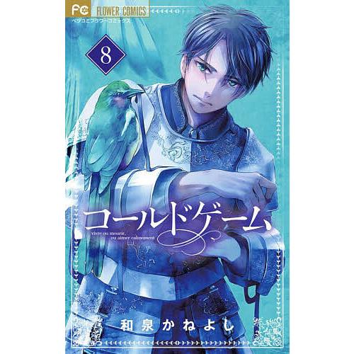 コールドゲーム 8/和泉かねよし