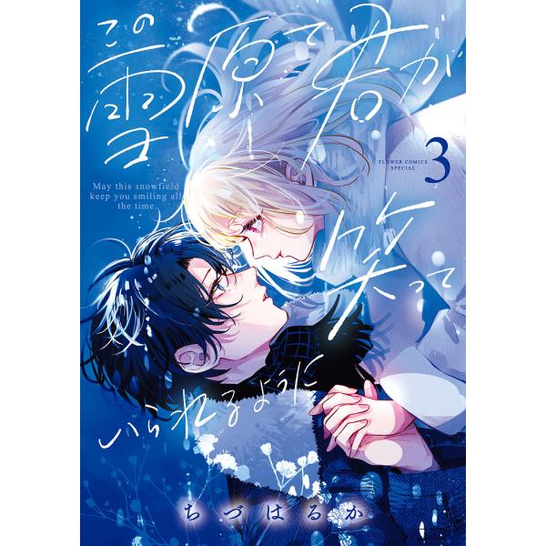 この雪原で君が笑っていられるように 3/ちづはるか