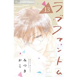 ラブファントム 13/みつきかこの商品画像