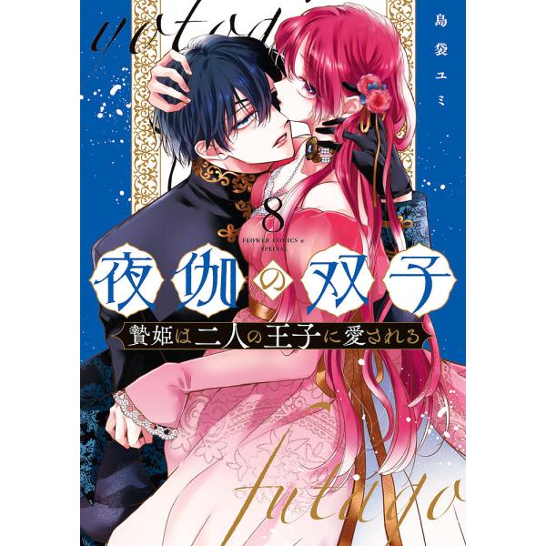 夜伽の双子 贄姫は二人の王子に愛される 8/島袋ユミ