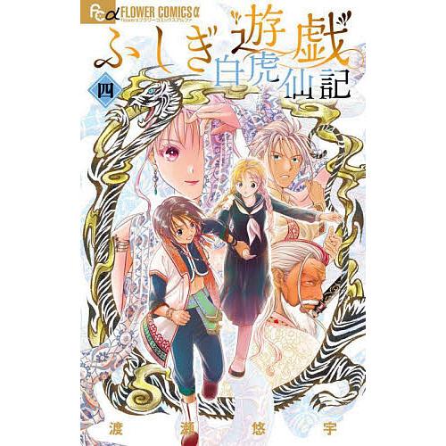 ふしぎ遊戯白虎仙記 4/渡瀬悠宇