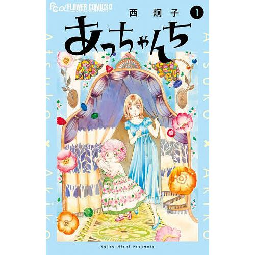 あっちゃんち 1/西炯子