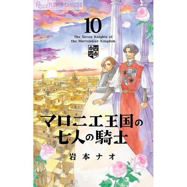 マロニエ王国の七人の騎士 10/岩本ナオ