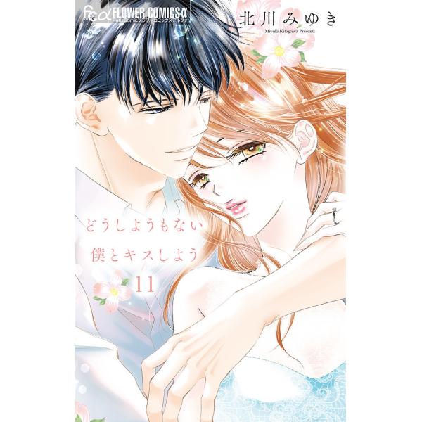 どうしようもない僕とキスしよう 11/北川みゆき